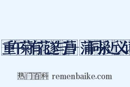 重午菊有花遂与菖+蒲同采近义词是什么意思的图片